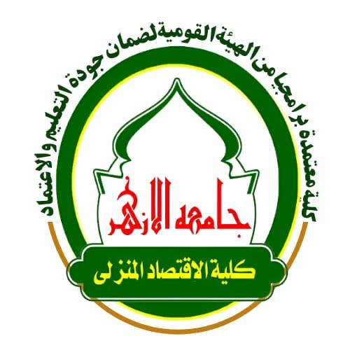 كلية الاقتصاد المنزلي جامعة الازهر